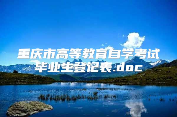 重庆市高等教育自学考试毕业生登记表.doc