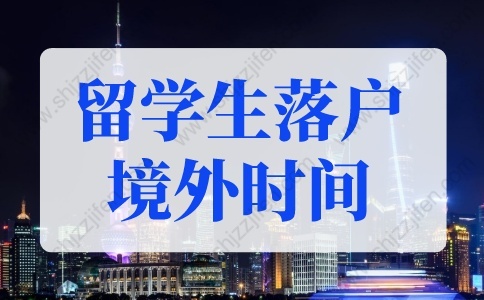 上海留学生落户境外时间怎么算？上海留学生落户新政策！