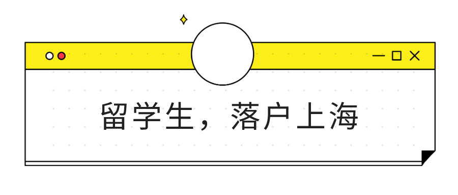 留学生落户上海，第一份工作该在哪儿？过了几年还能申请吗？