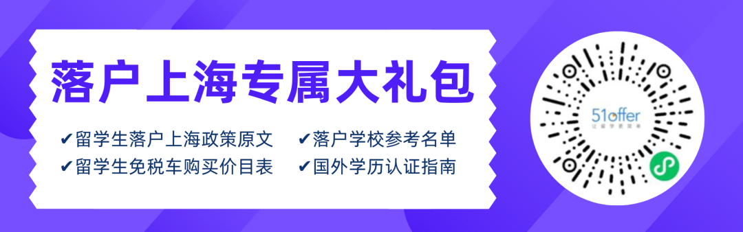 新政颁布后，大学排名100以外的留学生怎么落户上海？哪些留学生无法落户？