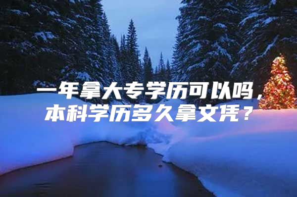 一年拿大专学历可以吗，本科学历多久拿文凭？