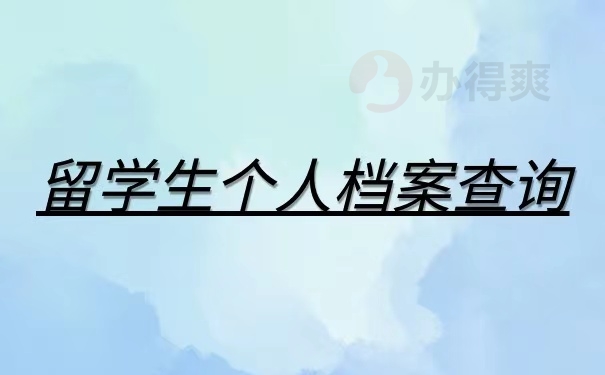 留学生个人档案查询，档案问题都给你解决！