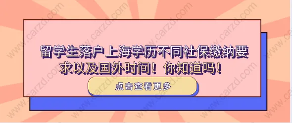 留学生落户上海学历不同社保缴纳要求以及国外时间！你知道吗！