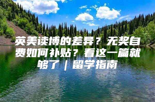 英美读博的差异？无奖自费如何补贴？看这一篇就够了｜留学指南