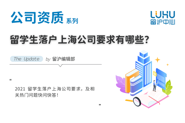 留学生落户上海公司要求有哪些？