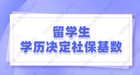 留学生落户上海政策：学历不一样境外时间及社保基数都不同