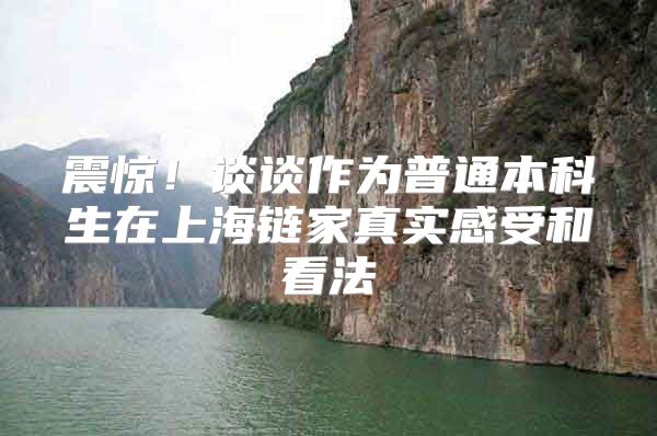 震惊！谈谈作为普通本科生在上海链家真实感受和看法