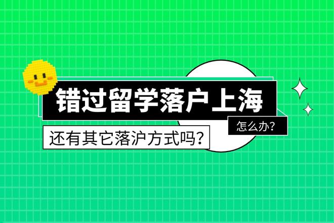 1分钟告诉你错过了留学生落户上海的海归们其他落户方式！