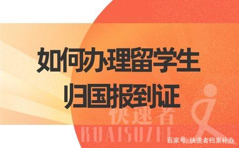 留学生归国报到证办理很简单，只需要这样做……