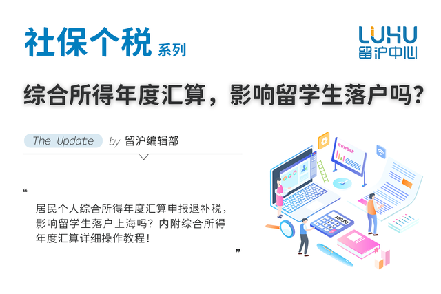 居民个人综合所得年度汇算申报退补税，影响留学生落户上海吗？