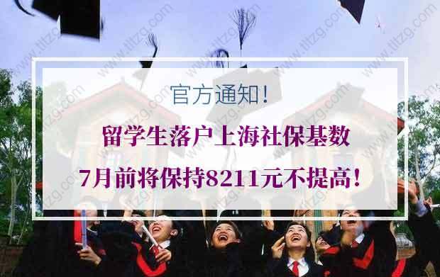 官方通知：留学生落户上海社保基数7月前将保持8211元不提高！！