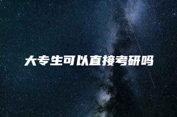 大专生可以直接考研吗