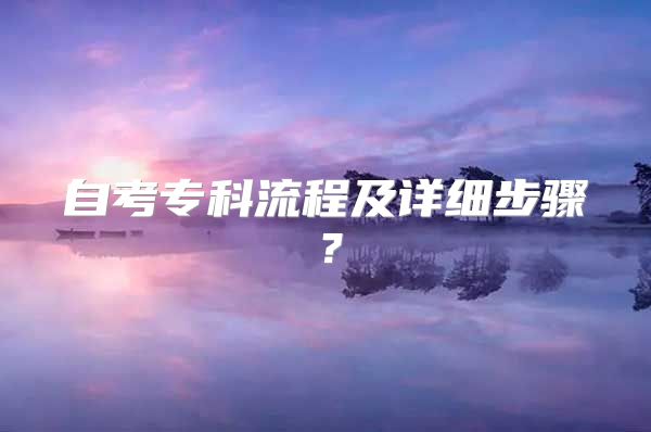 自考专科流程及详细步骤？