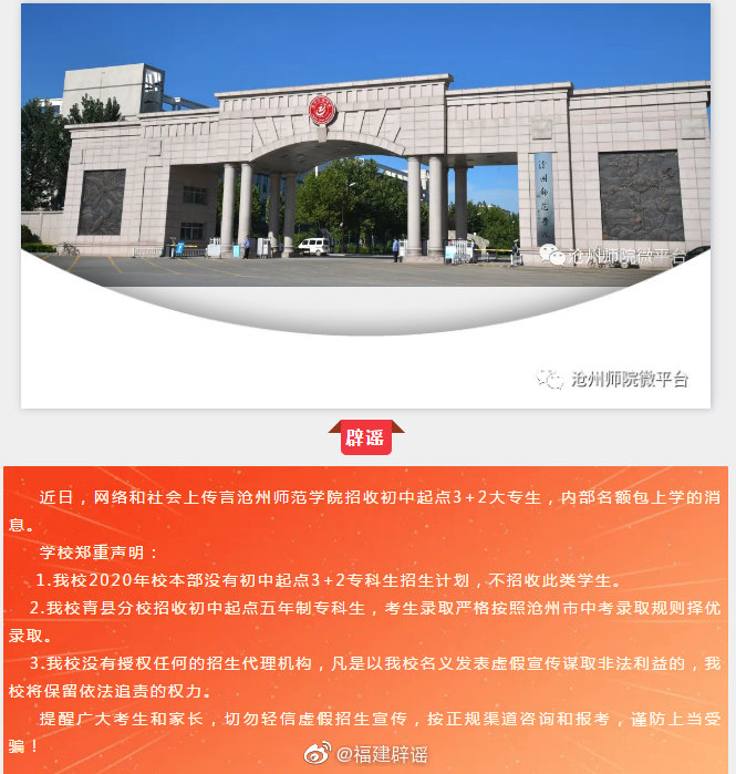 网传沧州师范学院招收初中起点3+2大专生？辟谣来了！